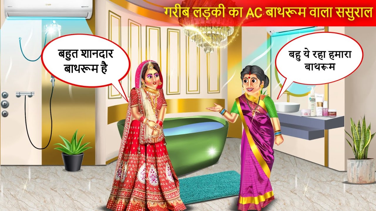 गरीब बहू की AC वाले बाथरूम वाली ससुराल | Ac Bathroom Wala Sasural | Funny Story | Hindi Story |