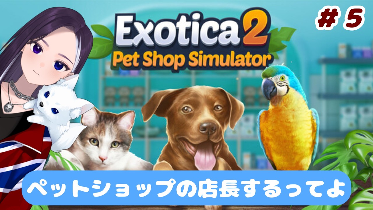 【Pet Shop Simulator】もっと生き物の種類を増やしたいね 【LiccaLin/#VTuber】
