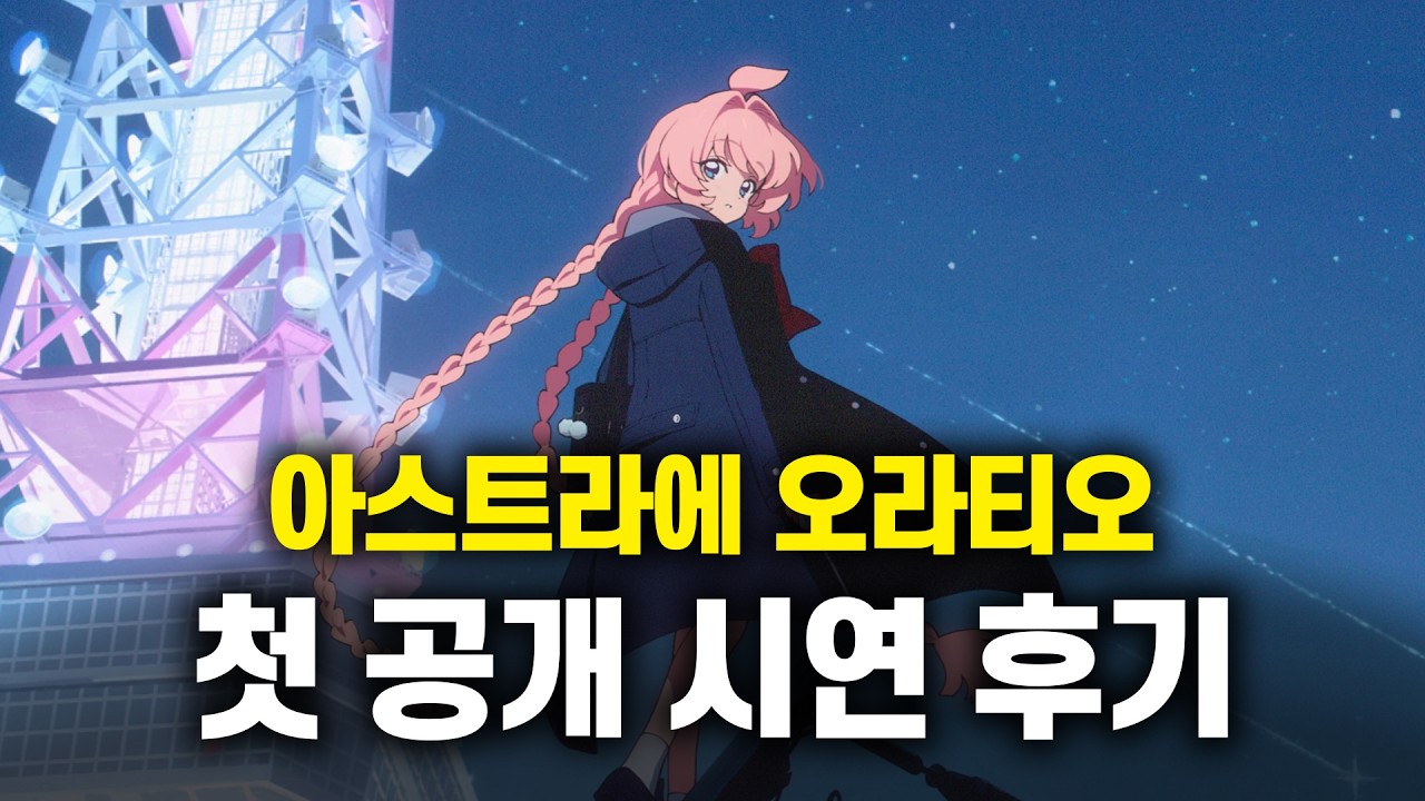 엔씨의 서브컬쳐 신작, 아스트라에 오라티오 첫 공개 시연 후기