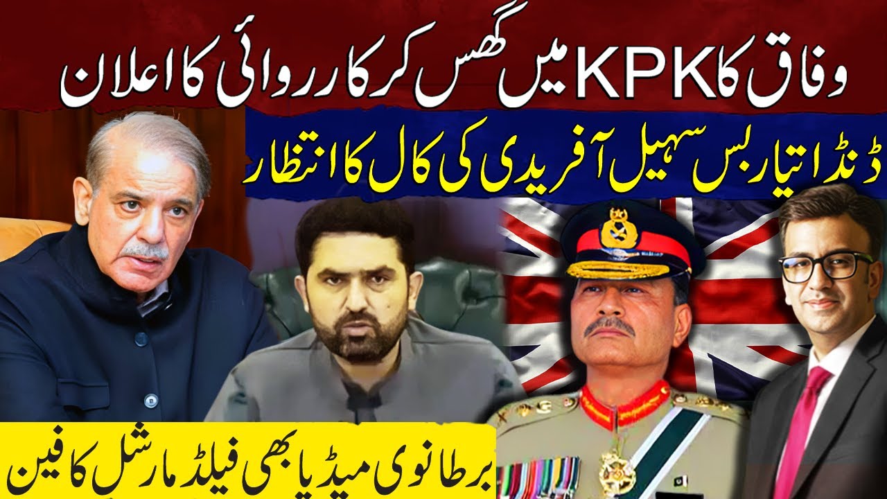 Federation Ready to Enter KPK |Action Awaiting Sohail Afridi&rsquo;s Call |British Media fan Field Marshal