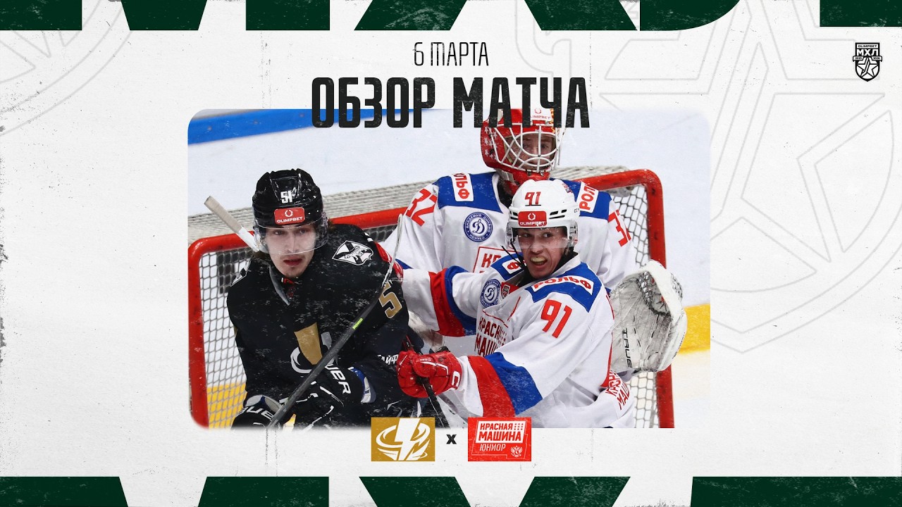 ТАЙФУН − КРАСНАЯ МАШИНА-ЮНИОР  Обзор матча OLIMPBET МХЛ 25/26  6.03.2025