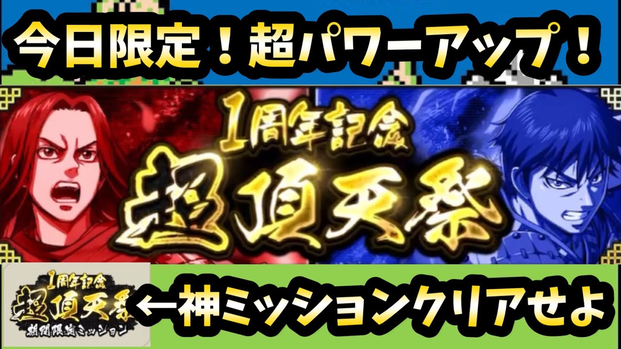 【キングダム頂天】今日限定の神ミッションをクリアして神ガチャで神引け！超頂天祭！