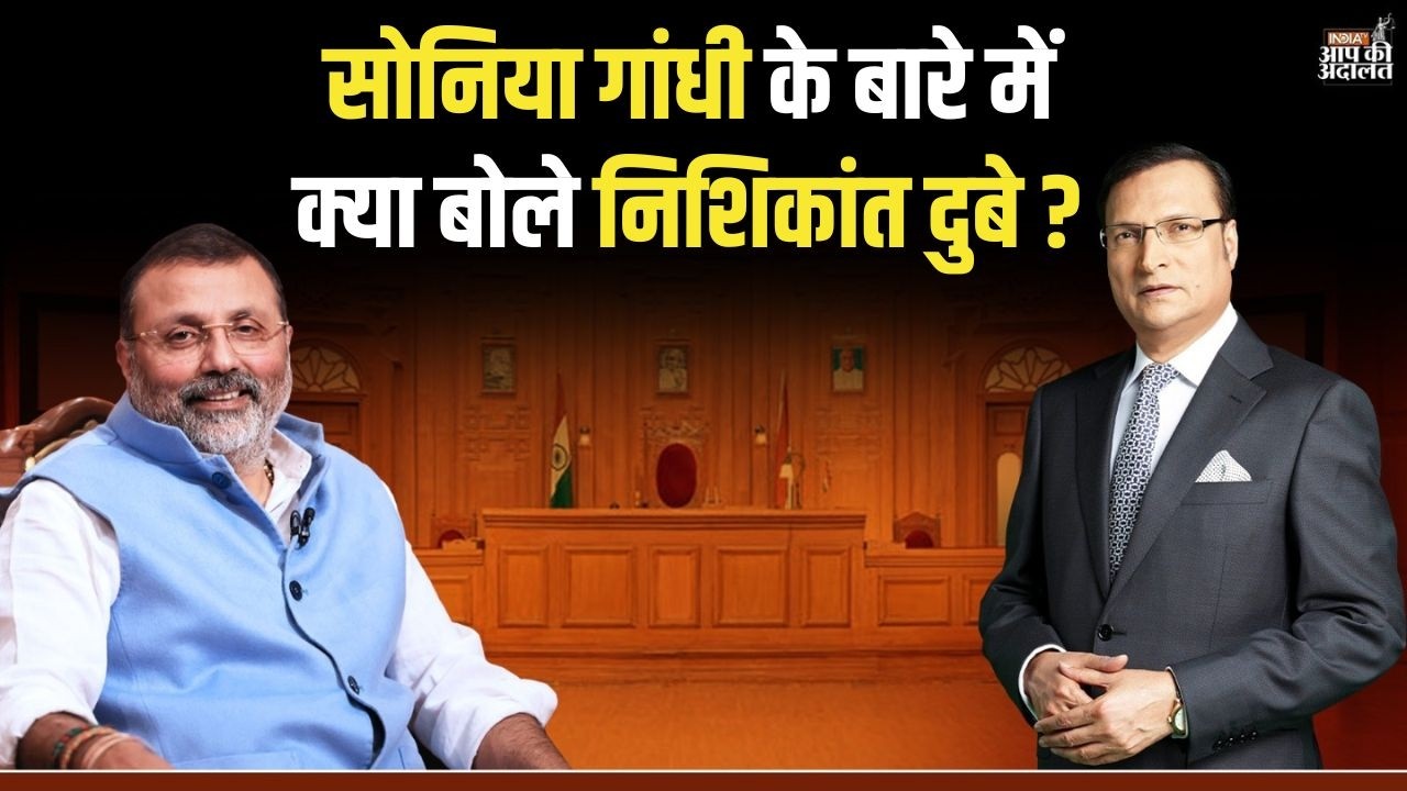 Nishikant Dubey on Sonia Gandhi: सोनिया गांधी के बारे में क्या बोले निशिकांत दुबे ? | Rajat Sharma