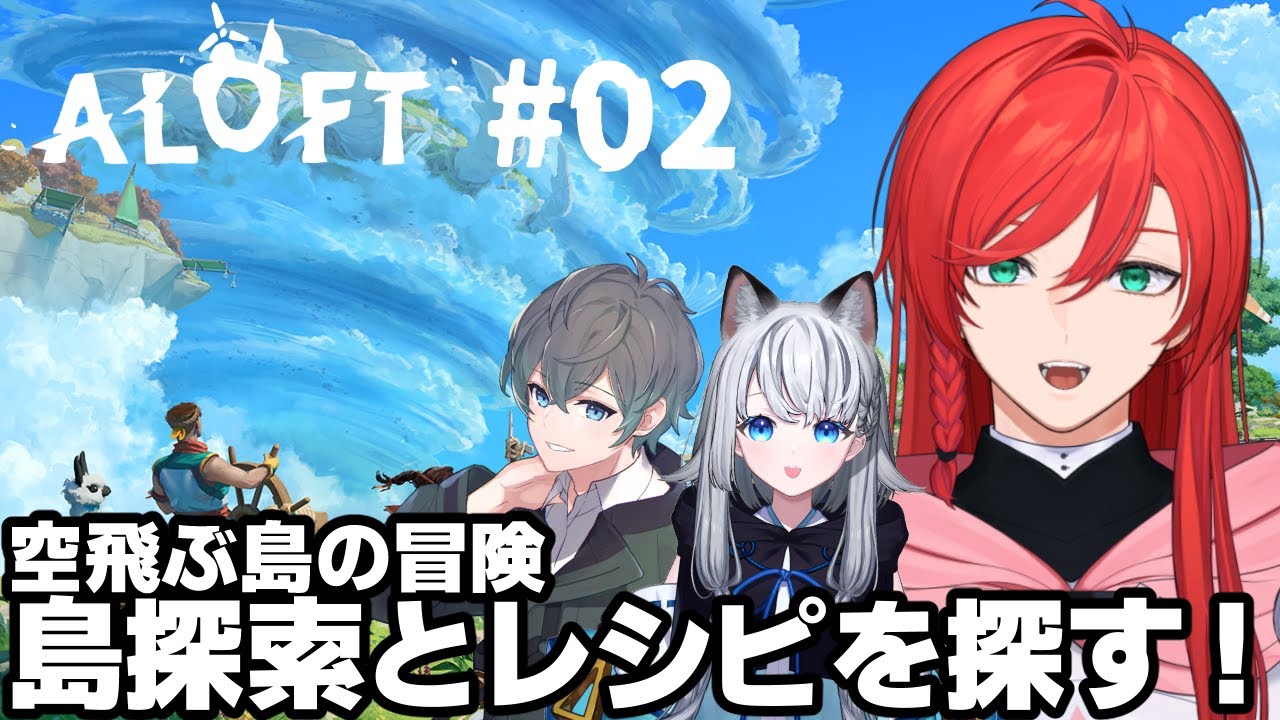 【Aloft】初心者のAloft レシピを開放していきたい【個人VTuber/コラボ】