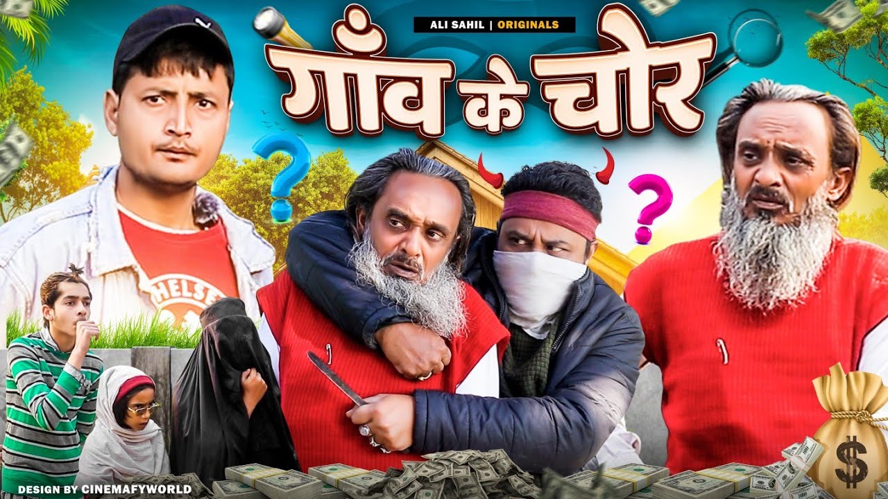 गांव के चोर | GAON KE CHOR | Baba Badri | Pappi Pardhan | Ali Sahil | Parvez Alam | Comedy Video