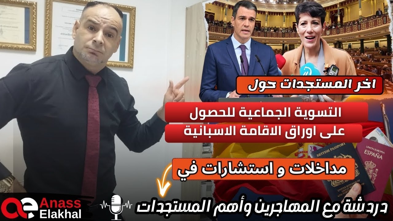 آخر المستجدات حول التسوية الجماعية باسبانيا ،استشارات مداخلات ….