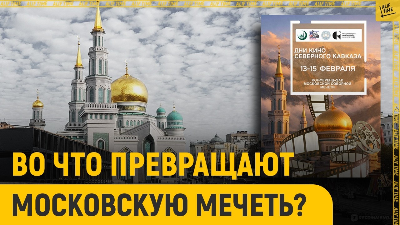 Во что превращают московскую мечеть