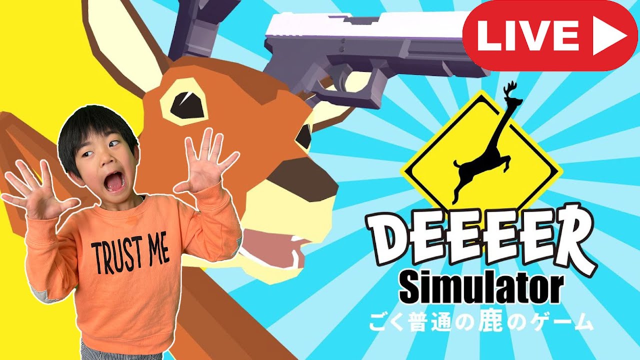 【ぎんLIVE】ぼくがずっとやりたかったゲーム！ごく普通のシカのゲーム (DEEEER Simulater)