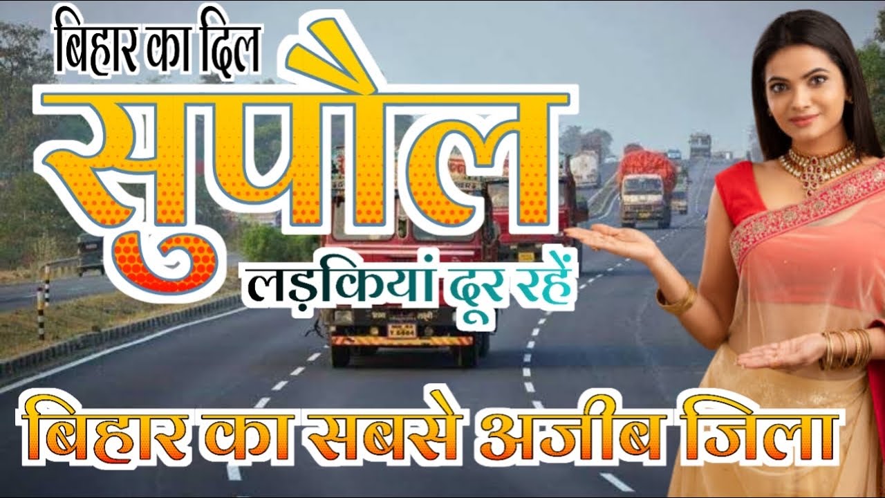 सुपौल जिले के बारे में जानकर हैरान रह जाएंगे !!!! | supaul district | bihar | supaul city | supaul