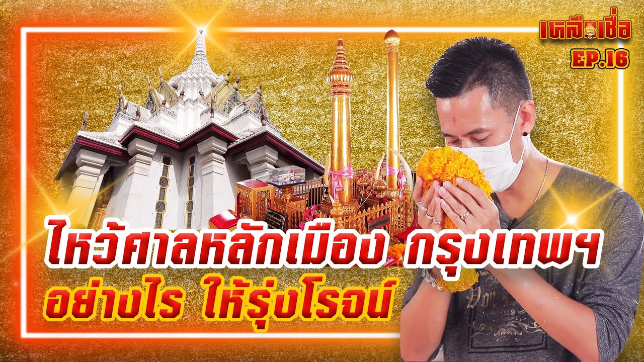 เหลือเชื่อ EP.16 ไหว้ศาลหลักเมือง กรุงเทพฯ อย่างไร ให้รุ่งโรจน์