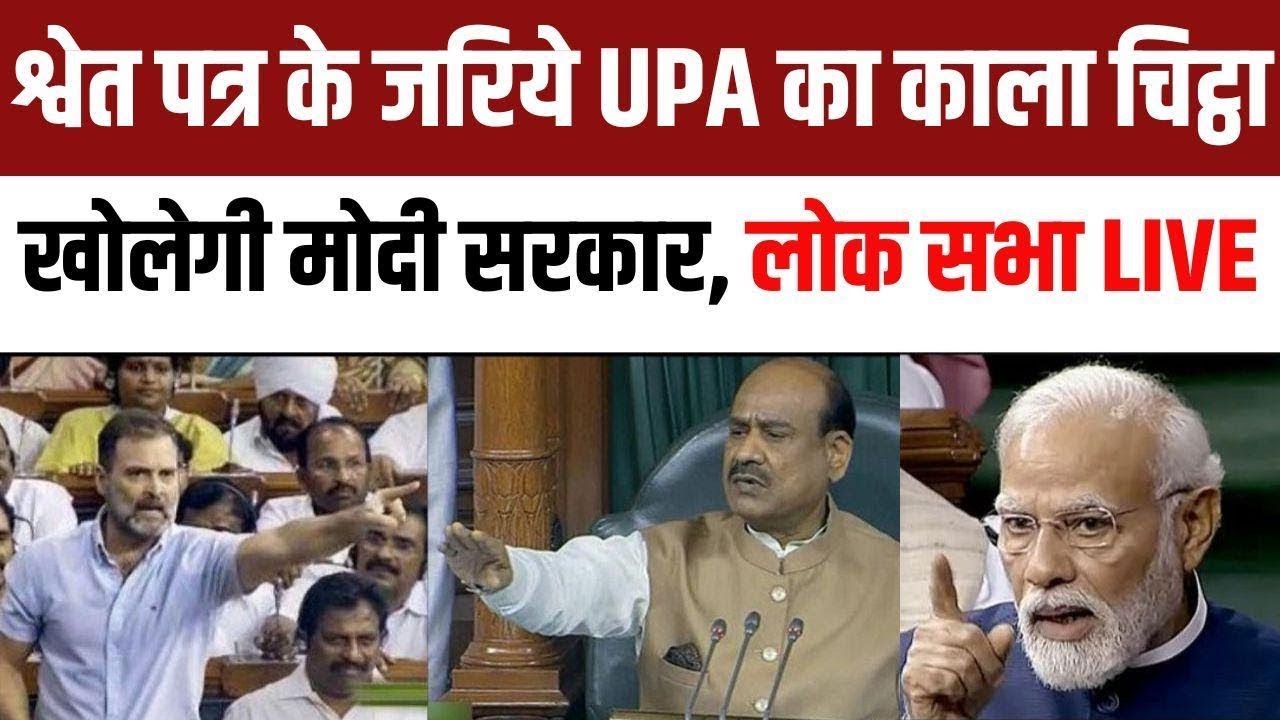 Lok Sabha | Modi Government White Paper on Economic Mismanagement of UPA Govt | Congress