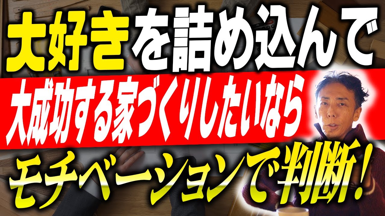 #335 【注文住宅】後悔する前に見て！家づくりで絶対に迷わなくなる「魔法の判断基準」｜「モチベーションジャッジ」が家づくりの全てを決める理由
