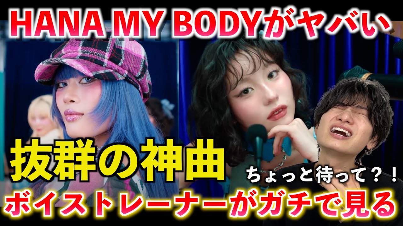 【神曲】ちょっと待って過去１じゃない？！HANA / My Body -Music Video- がヤバすぎるのでその凄さを解説します【歌声分析】