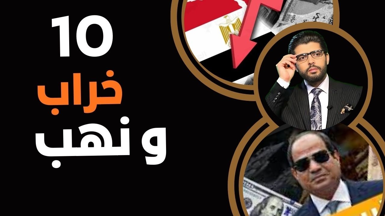 ١٠⛔️خراب ونهب