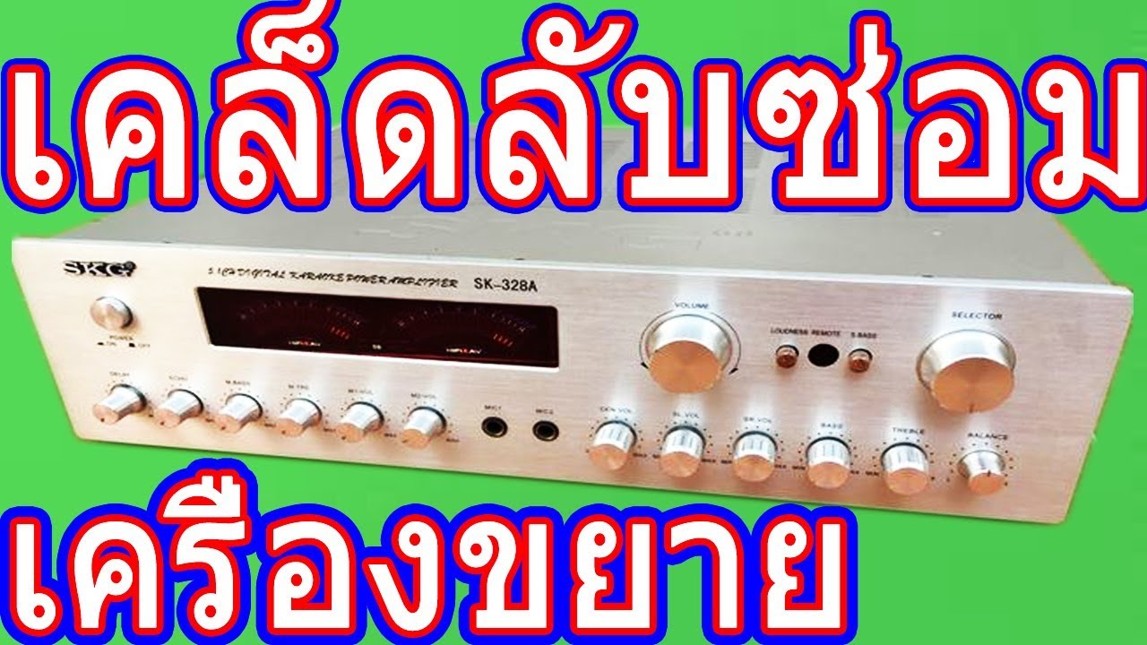 สร้างอาชีพ วิธีซ่อม เพาเวอร์แอมป์ เครื่องเสียง ซ่อมแอมป์ขยาย ผ่าเพาเวอร์แอมป์ ผ่าเครื่องขยาย