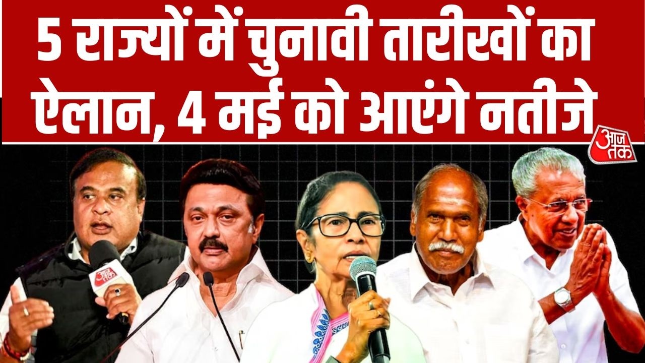 Assembly Elections: Bengal में विधानसभा चुनाव की तारीखों का ऐलान, जानें कितने चरणों में होगी वोटिंग