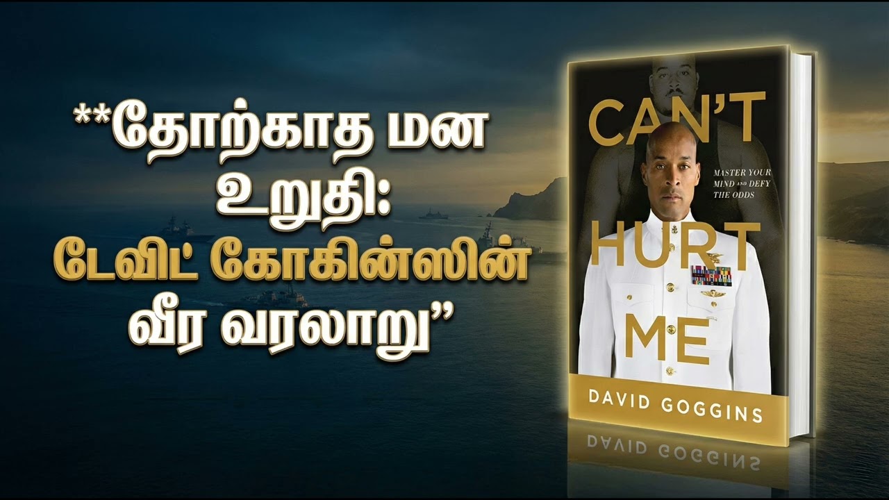 Can't Hurt Me டேவிட் காகின்ஸ் பாடம்