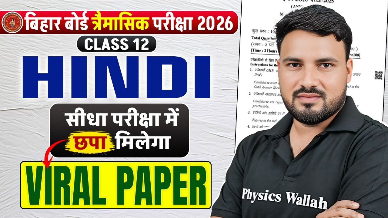 त्रैमासिक परीक्षा | Class 12 Hindi Viral Paper Bihar Board | 12th Hindi VVI Questions 2026