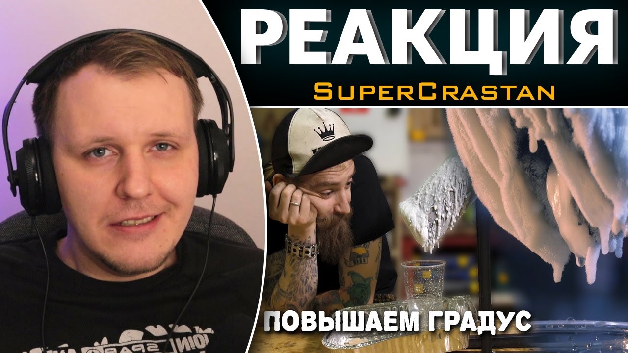 Секретный КРАСТ рецепт - Вымораживаем виноградный день | Реакция на SuperCrastan