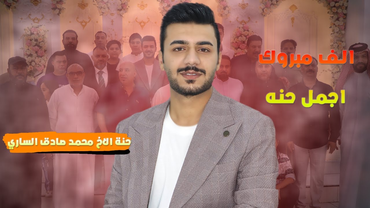 ذب فلك اخو العروس  \ حنة محمد علاء الساري