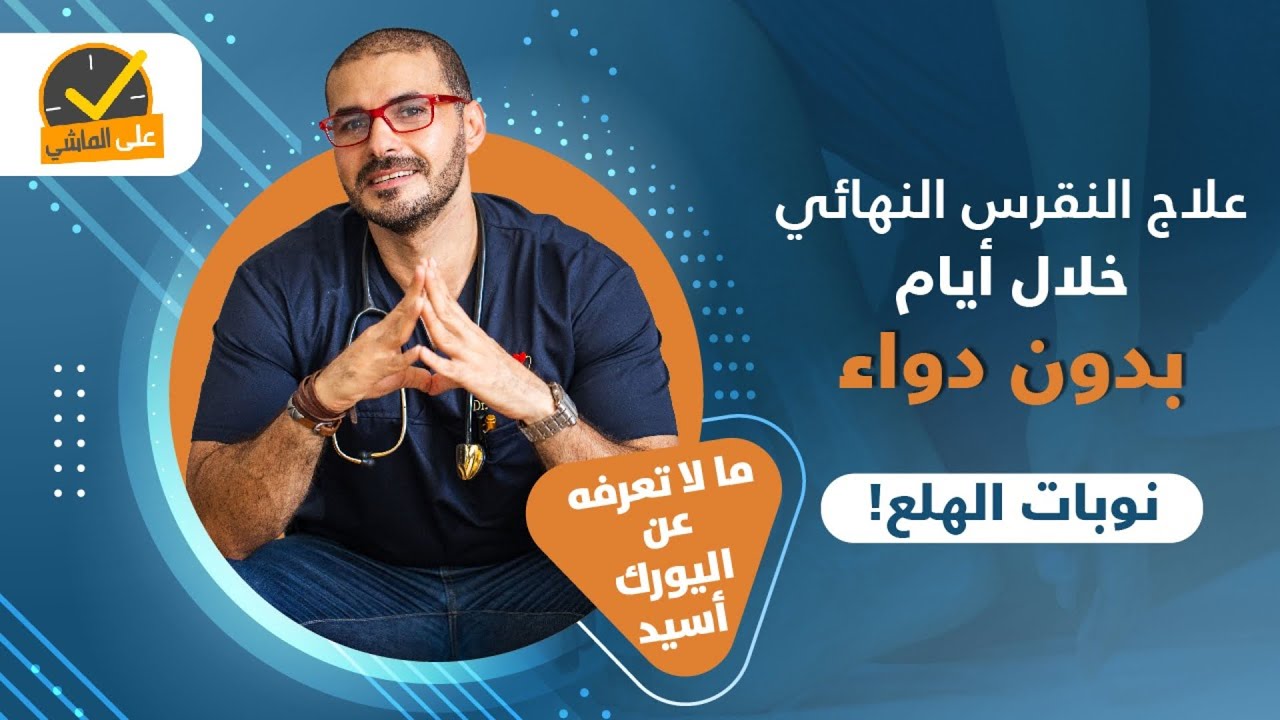 علاج النقرس النهائي خلال ايام/ مالا تعرفه عن اليورك اسيد / نوبات الفزع
