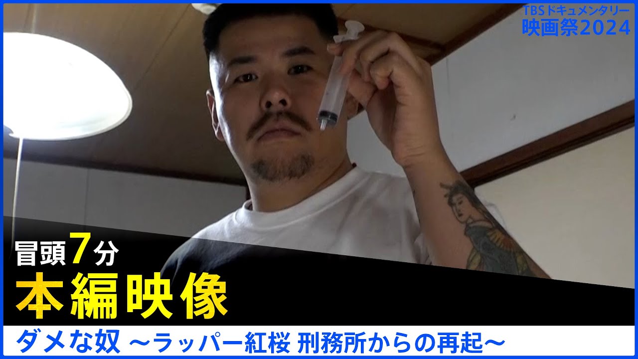 【本編冒頭7分】ダメな奴～ラッパー紅桜 刑務所からの再起～│TBSドキュメンタリー映画祭2024