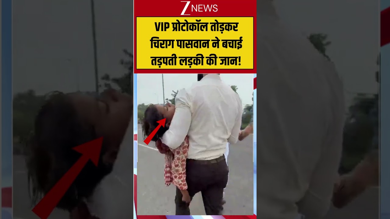 Viral News: VIP प्रोटोकॉल तोड़कर चिराग पासवान ने बचाई तड़पती लड़की&nbsp;की जान! Chirag Paswan Win Hearts