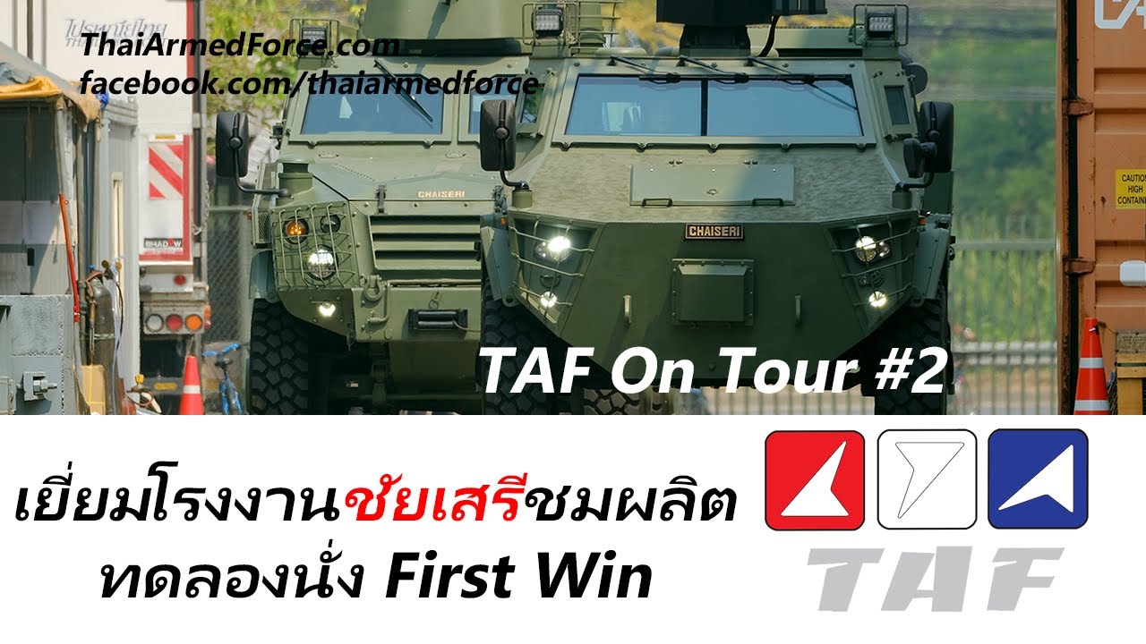 TAF on Tour #2 - เยี่ยมโรงงานชัยเสรี ลองนั่ง First Win กับบริษัทผลิตยานเกราะของคนไทย