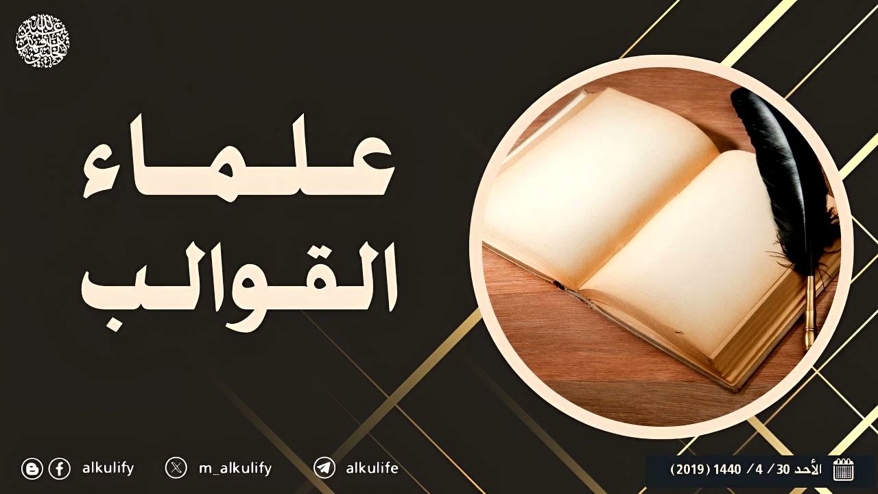 علماء القوالب...!