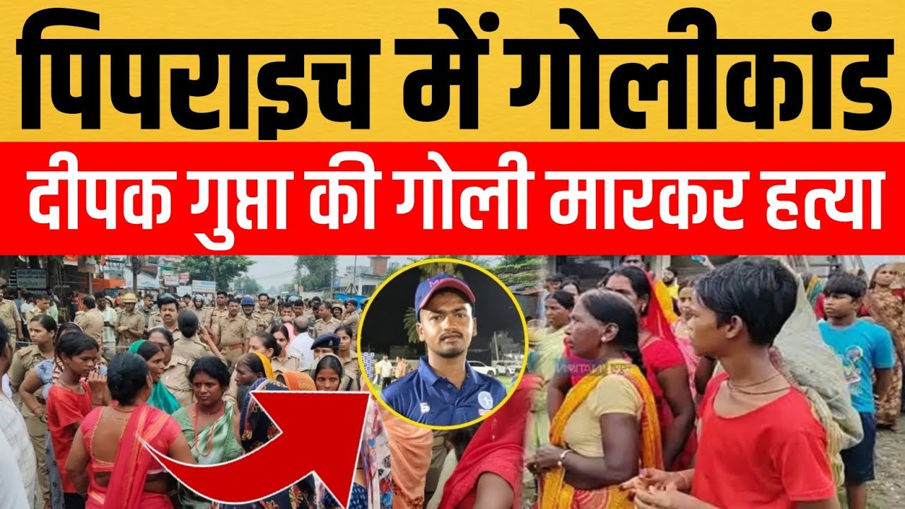पिपराइच थाना क्षेत्र में NEET की तैयारी कर रहा छात्र मारा गया, माता-पिता ने की फांसी की मांग