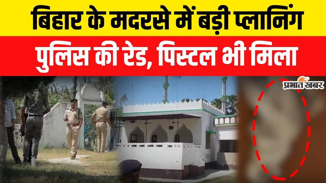 Bihar Crime News: Bihar के Motihari में Police की रेड, मदरसे में पि/स्टल| Crime News | Breaking News