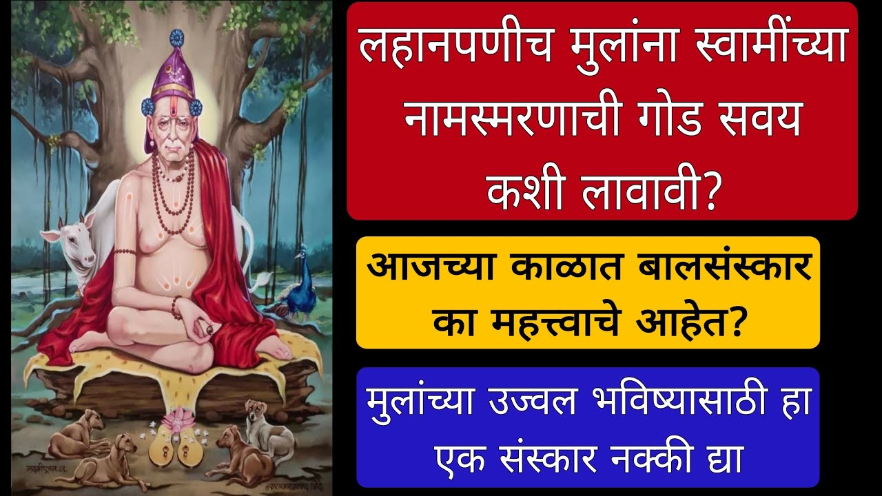 लहानपणीच मुलांना स्वामींच्या नामस्मरणाची सवय कशी लावावी?~आजच्या काळात बालसंस्कार का महत्त्वाचे आहेत?