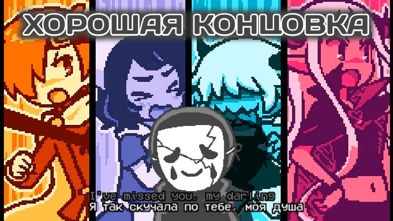 ХОРОШАЯ КОНЦОВКА В ТЕАТРЕ ПЛОХИХ КОНЦОВОК