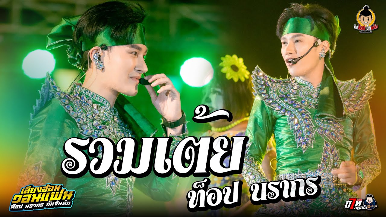 รวมเต้ยม่วนๆ ท็อป นรากร -ไลน์สดกลุ่มปิด เสียงอ้อนวอนแฟน EP.7 HBD ท็อป นรากร