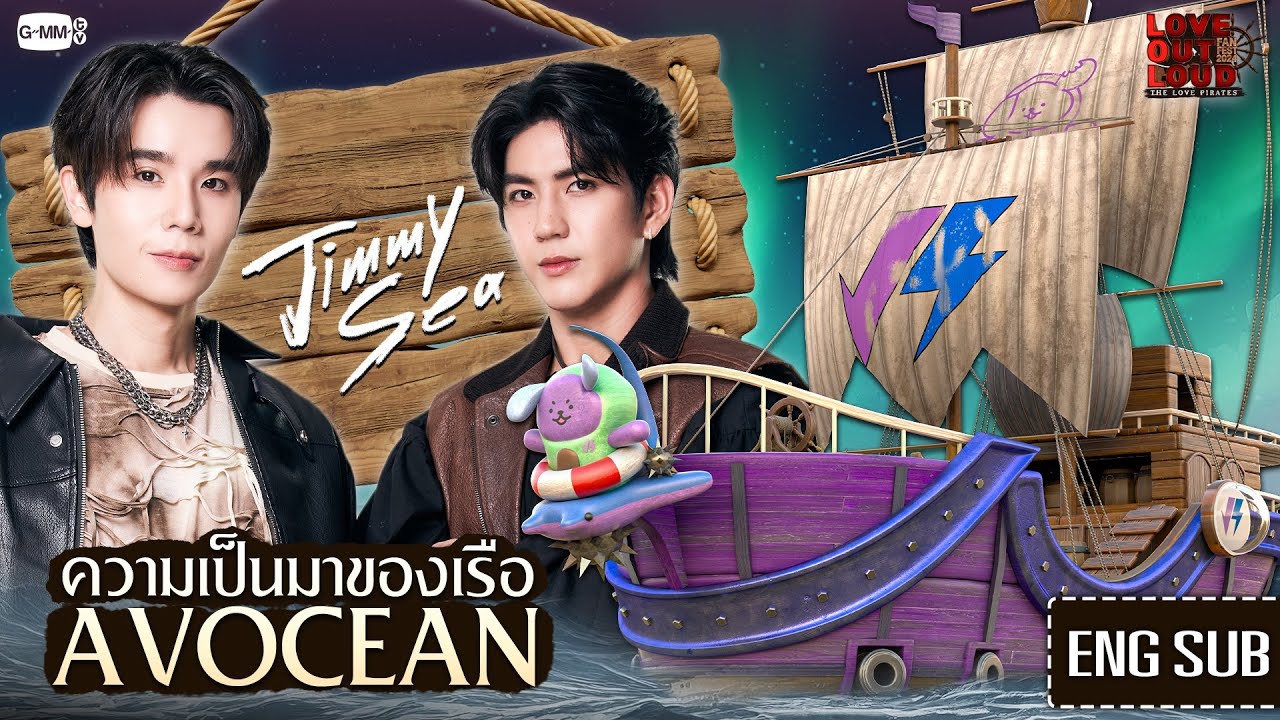 มาทำความรู้จักกับเรือ 'AVOCEAN' ของกัปตัน 'จิมมี่-ซี' กันเถอะ! | #LOLFanFest2024