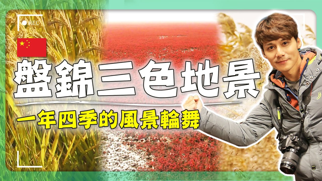 【遼寧】廖科溢走進盤錦四季秘境！揭開紅海灘的曠世奇觀！「稻蟹共生」竟然能吃出這樣的驚人味道！？｜China／Liaoning／Panjin｜#廖科溢