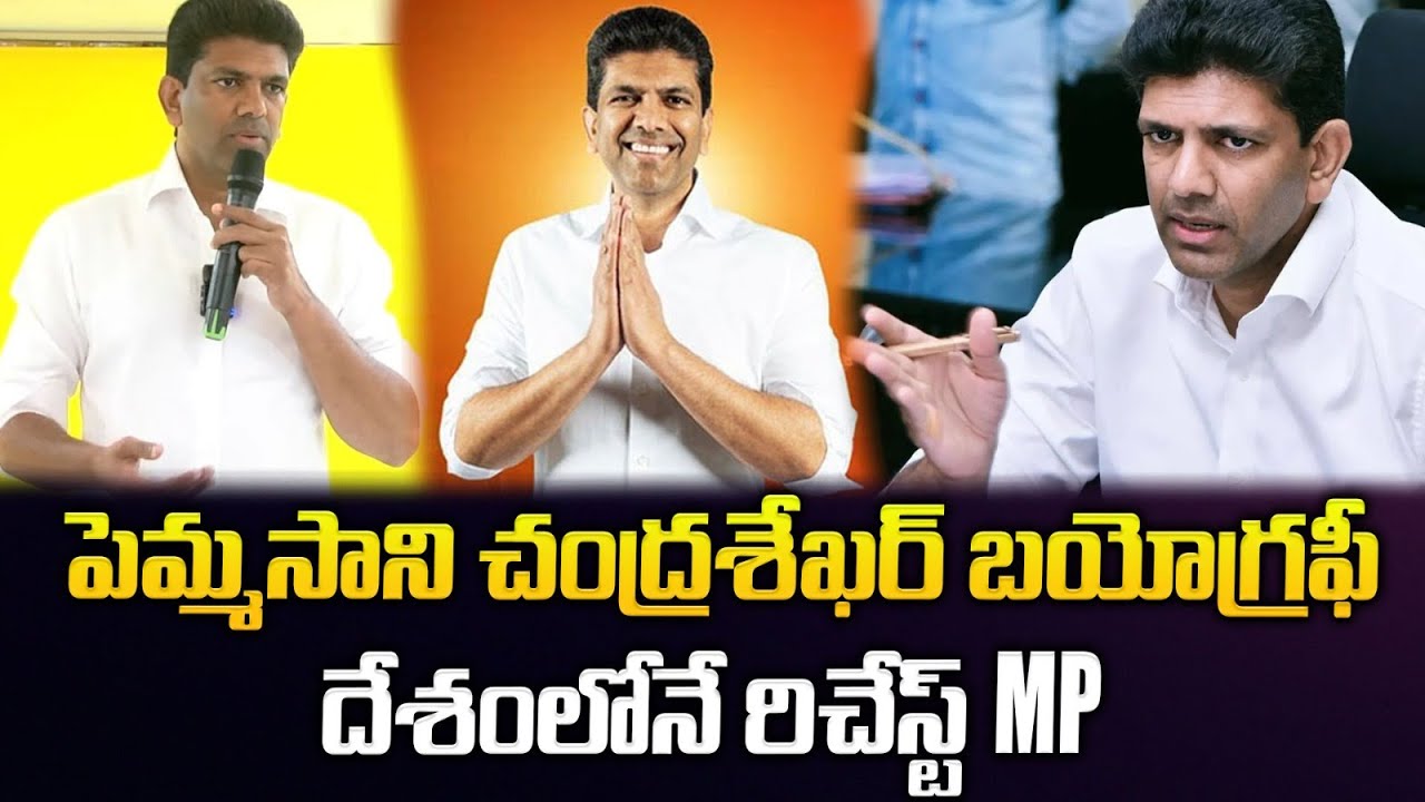 పెమ్మసాని చంద్రశేఖర్ బయోగ్రఫీ  | Pemmasani Chandrasekhar Biography|@Signature Studios