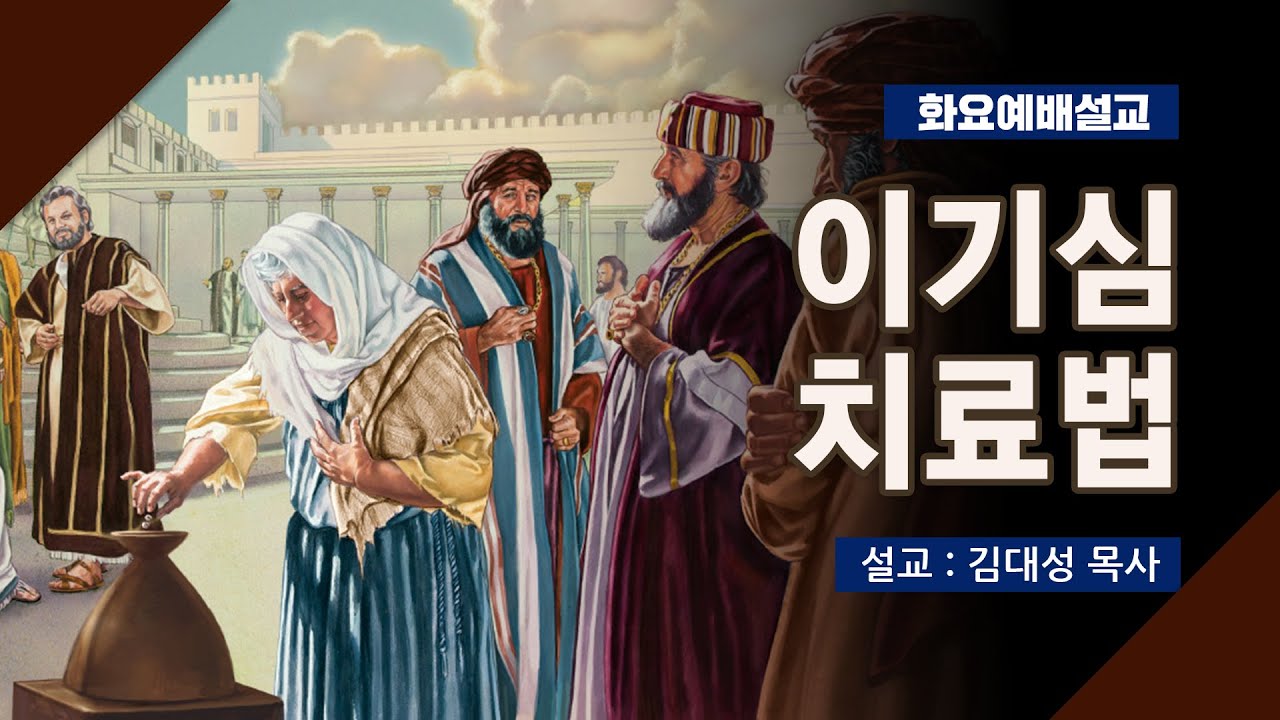 [화요설교] 이기심 치료법 | 김대성 목사