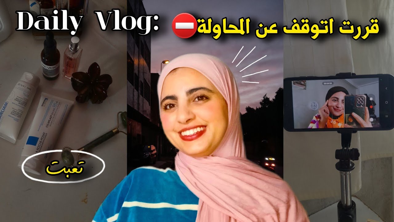 Daily vlog:لم أعد أرى نتيجة.. مشاعر الإحباط وكيف سأبدأ من جديد