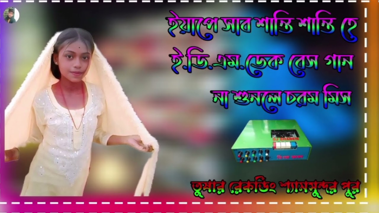 ✨ইয়াপে সাব শান্তি শান্তি হে✨ই. ডি. এম. ডেক বেস গান👑না শুনলে চরম মিস👑