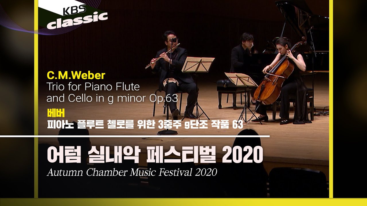 [어텀 실내악 페스티벌 2020] C.M.Weber / Trio for Piano Flute and Cello in g minor Op.63 / KBS20201105