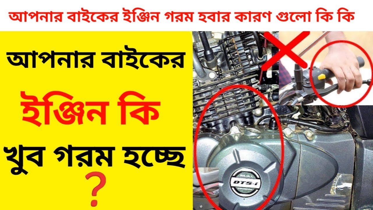 Baiker Engine Gorom Hobar Karon Ki | | Bike engine overheating reason || Problems and Solutions