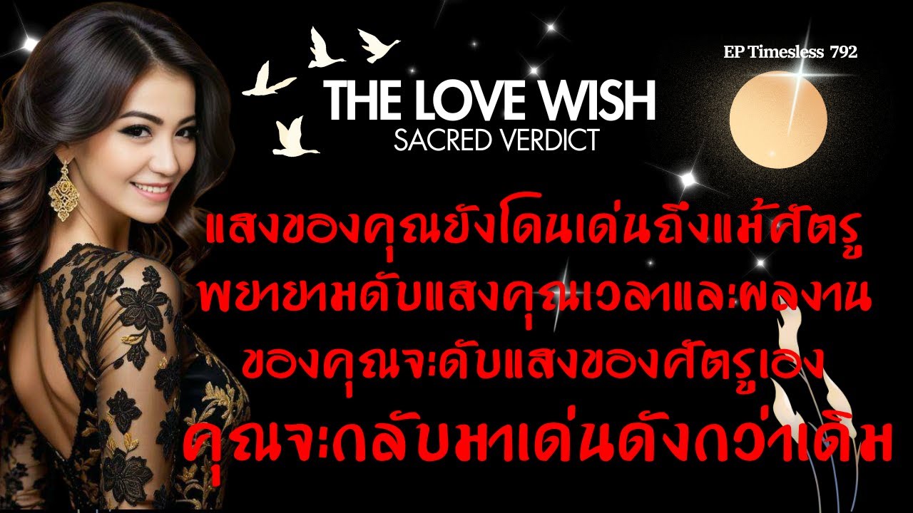 EP791 แสงของคุณยังโดนเด่นถึงแม้ศัตรูพยายามดับแสงคุณเวลาและผลงานชองคุณจะดับแสงของศัตรูเอง❤️😇