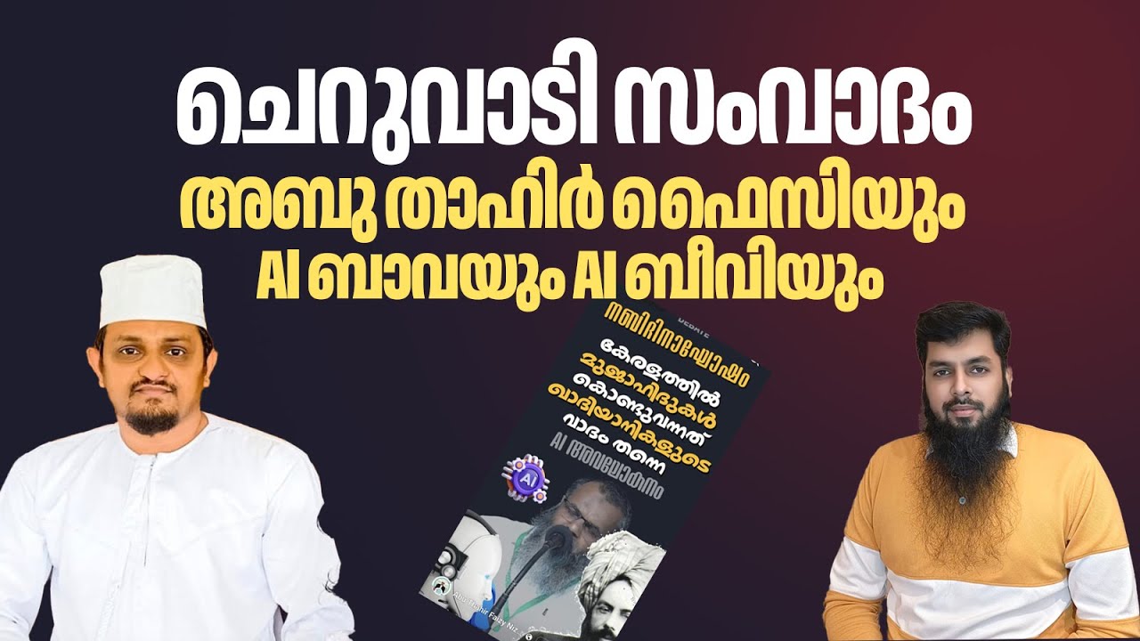 ചെറുവാടി സംവാദം അബു താഹിർ ഫൈസിയും Al ബാവയും Al ബീവിയും  / Rameel  Abdulla Chandera 