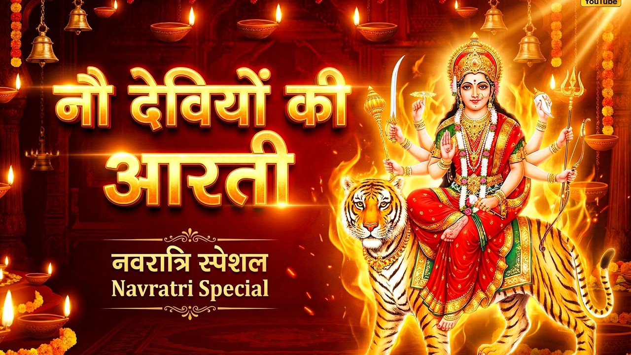 2026 सम्पूर्ण आरती संग्रह - ॐ जय अम्बे गौरी | अम्बे तू है जगदम्बे काली | भोर भई दिन चढ़ गया अम्बे