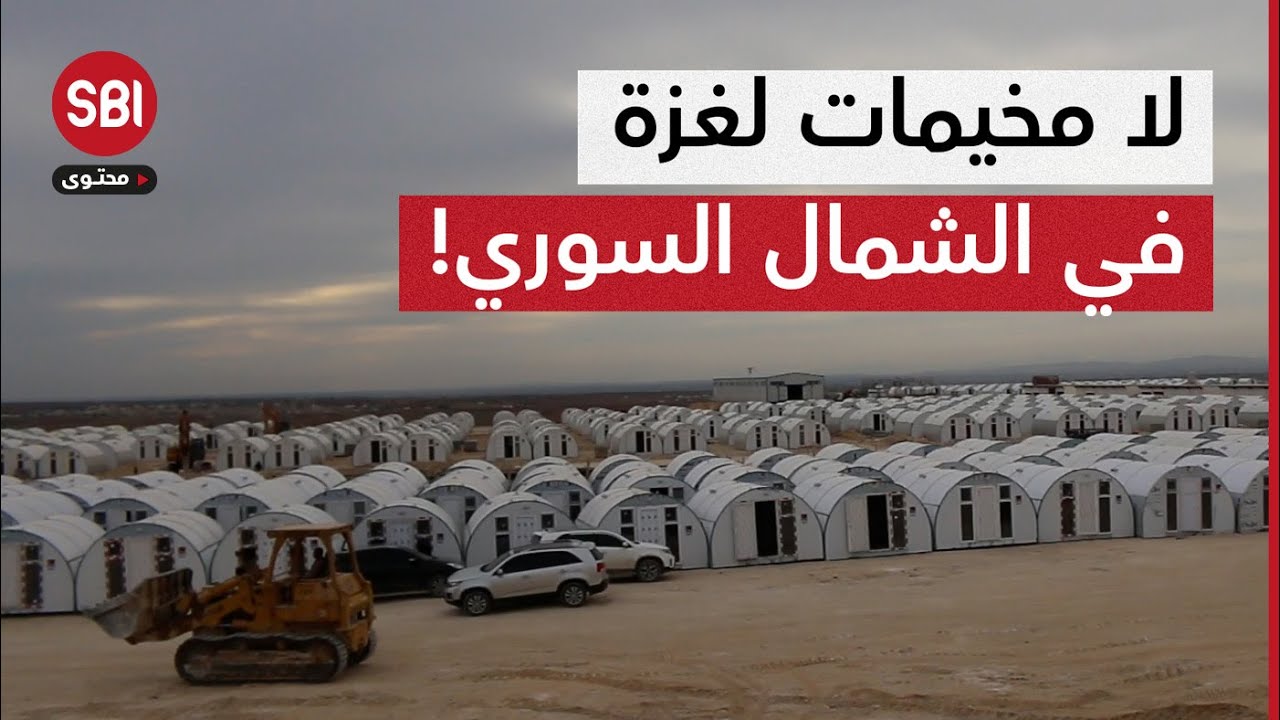 مشروع مخيم برعان شمال سوريا يثير الجدل.. ومجلس أخترين بريف حلب يرد على شائعات توطين سكان غزة