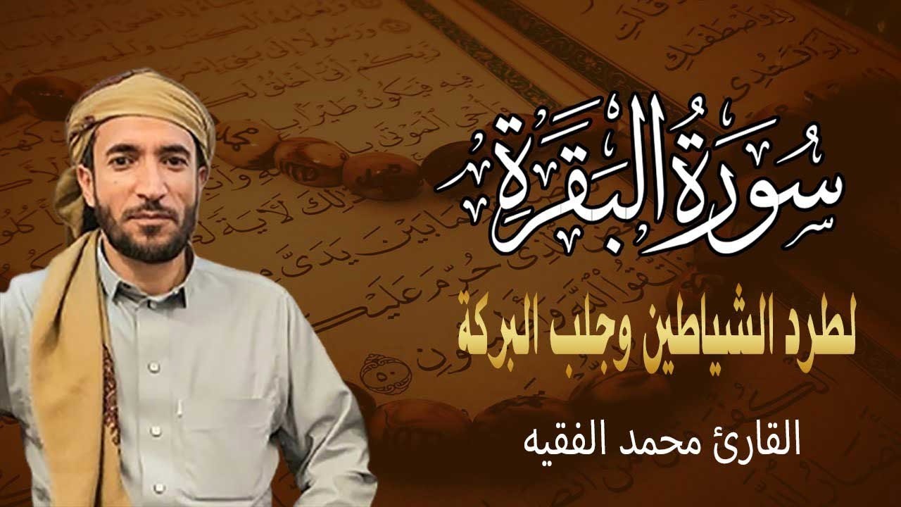 سورة البقرة (كاملة) للشيخ محمد الفقيه لحفظ وتحصين المنزل وجلب الرزق البركة تلاوة رائعة Sourah Baqara
