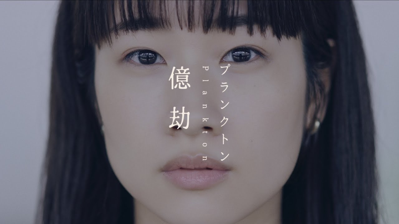 プランクトン - 億劫 [Music Video]