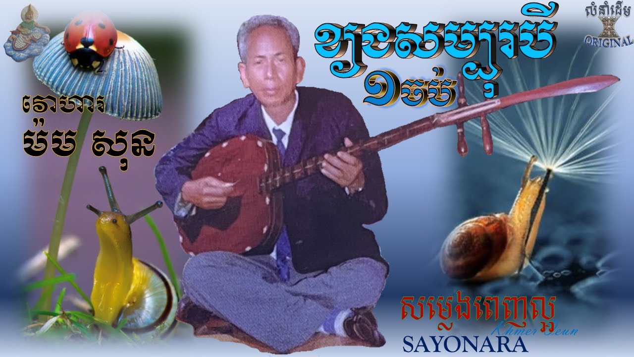 JAPEY KHMER ចាបុីរឿងខ្យងសម្បុរបី 1 ចប់( លោកតា ម៉ម សុន )THE STORY OF THREE COLOR SNAIL,ចាប៉ីដងវែង