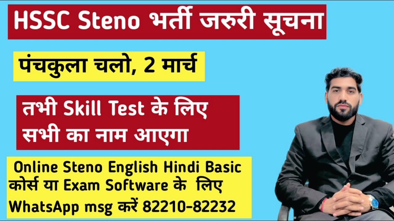 Chairman जी से मिलो Steno Skill Test के लिए जरूरी सूचना #hsssc